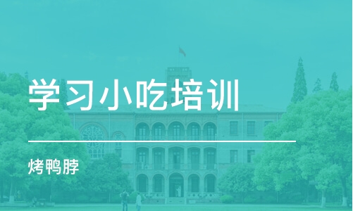 武汉学习小吃培训