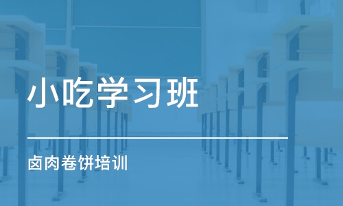 北京小吃学习班