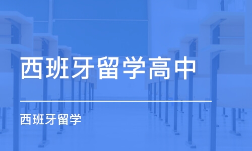 南京西班牙留学高中