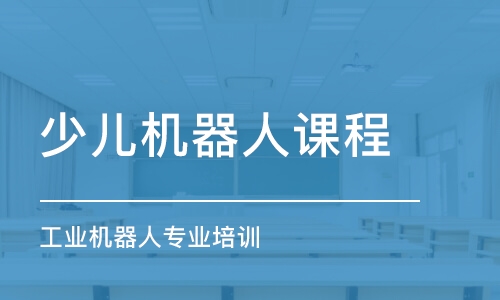 青島少兒機器人課程