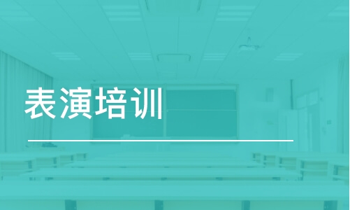 合肥藝考表演培訓