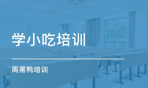 北京学小吃培训学校