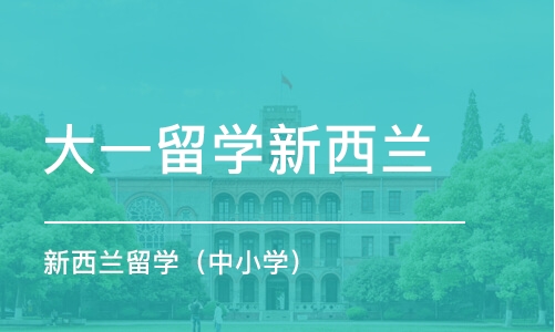 深圳大一留学新西兰