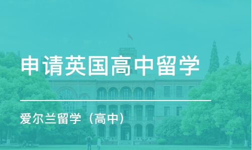 深圳申请英国高中留学