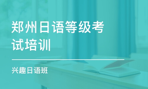 郑州日语等级考试培训机构