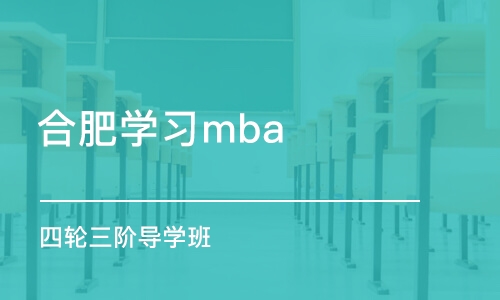 合肥學習mba