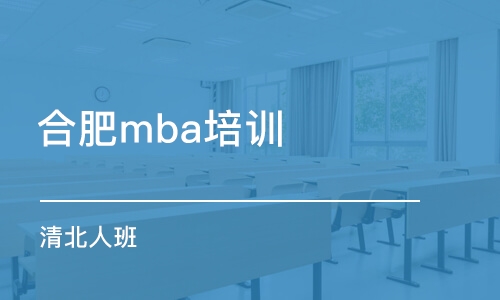 合肥mba培訓(xùn)課程