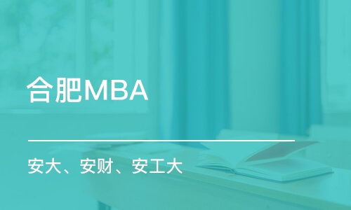 合肥MBA