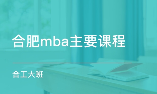 合肥mba主要课程