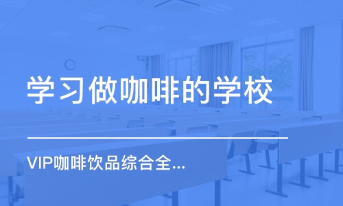 宁波学习做咖啡的学校