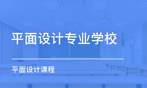 沈阳平面设计专业学校