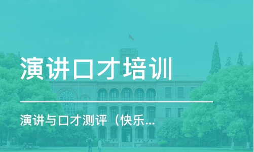 广州演讲口才培训