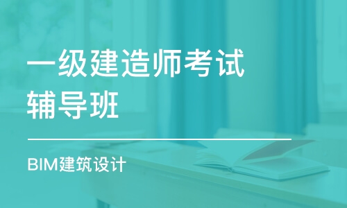 乌鲁木齐一级建造师考试辅导班