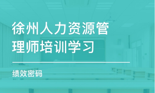 徐州人力资源管理师培训学习