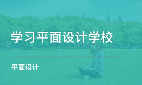 长沙学习平面设计学校