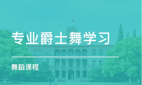 济南专业爵士舞学习