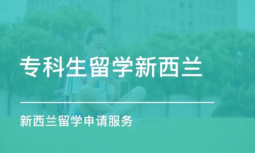 广州专科生留学新西兰