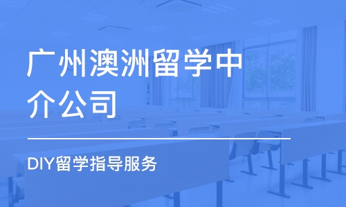 广州澳洲留学中介公司