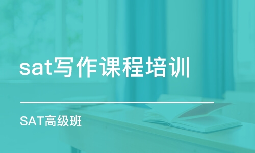 合肥sat寫作課程培訓