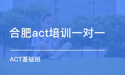 合肥act培训一对一