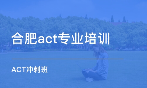 合肥act专业培训