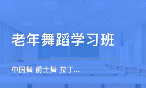 煙臺(tái)老年舞蹈學(xué)習(xí)班