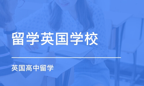 佛山留学英国学校