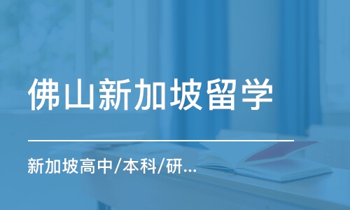 佛山新加坡高中/本科/研究生留学