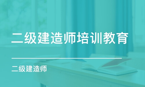 哈爾濱二級(jí)建造師培訓(xùn)教育