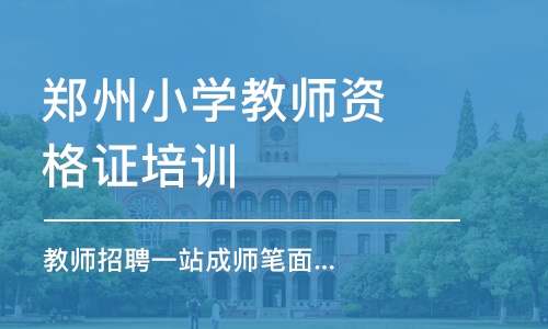 郑州小学教师资格证培训机构