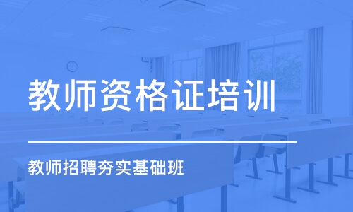 郑州教师资格证培训学校