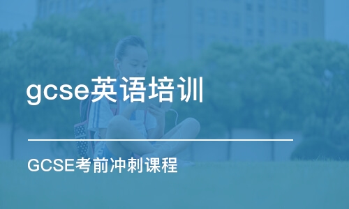 北京gcse英语培训