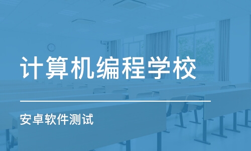 杭州计算机编程学校