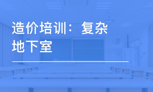 广州土建周末班/实操班