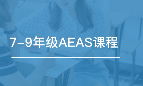 深圳 7-9年級AEAS課程