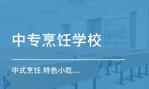 石家庄中专烹饪学校