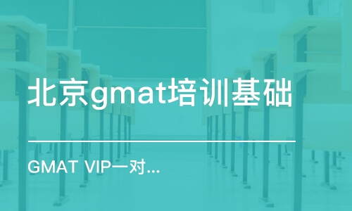 北京gmat培训基础