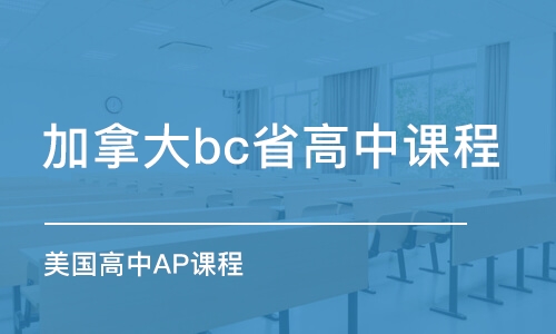 北京加拿大bc省高中課程