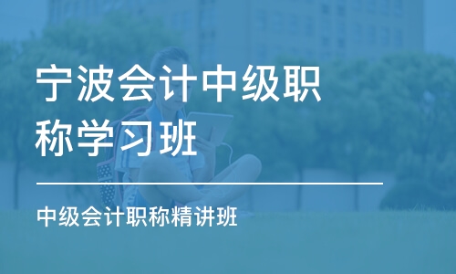 宁波会计中级职称学习班