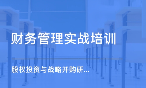 上海股权投资与战略并购研修班