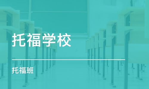 呼和浩特托福学校