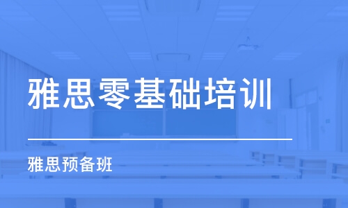 呼和浩特雅思零基础培训班