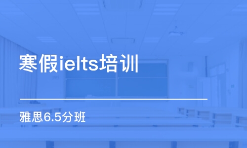 呼和浩特寒假ielts培训