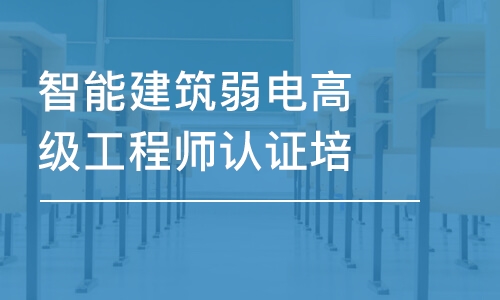 長沙六度·智能建筑弱電高級工程師認證培訓