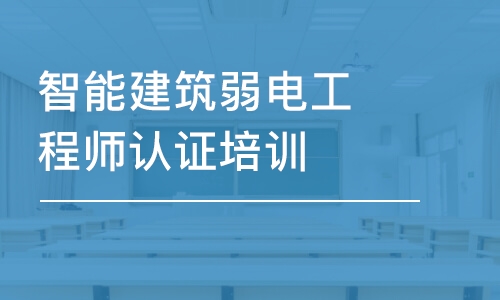 上海智能建筑弱电工程师认证培训