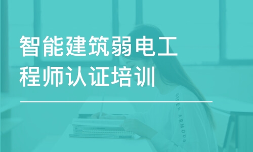 南京六度·智能建筑弱电工程师认证培训