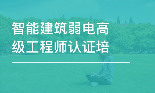 南京六度·智能建筑弱電高級工程師認證培訓(xùn)