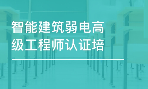 成都六度·智能建筑弱電高級工程師認證培訓