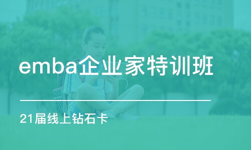 成都emba企业家特训班