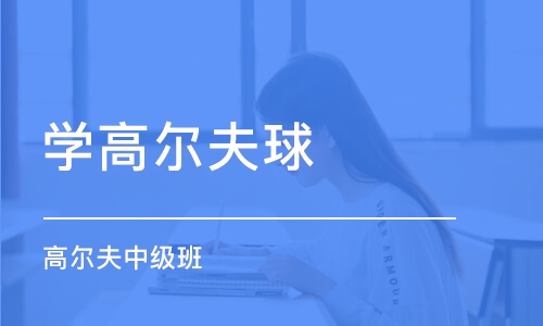 重庆学高尔夫球